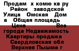 Продам 2х комю кв-ру  › Район ­ заводской › Улица ­ Омская › Дом ­ 1а › Общая площадь ­ 50 › Цена ­ 1 750 000 - Все города Недвижимость » Квартиры продажа   . Свердловская обл.,Верхняя Пышма г.